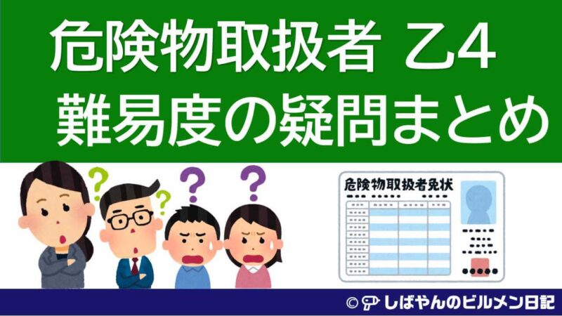 これから危険物乙４を受験される人のための難易度Q＆Aまとめ】乙４は簡単？難しい？の疑問をスッキリ解決！ | しばやんのビルメン日記