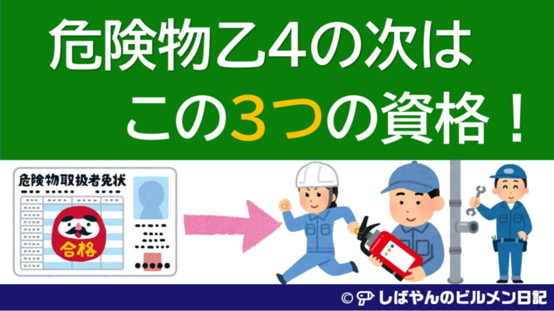 危険部乙４に合格したら次に取りたいオススメ資格３つを紹介。これで定年後の再就職準備もOK！ | しばやんのビルメン日記